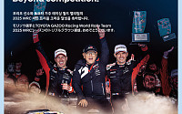 현대차, 토요타 WRC 3관왕 축하 광고 눈…“경쟁 넘어 동반자로”