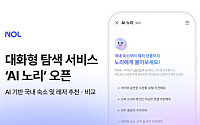 NOL, 대화형 서비스 ‘AI 노리’ 오픈…여행 계획 완성도 높인다