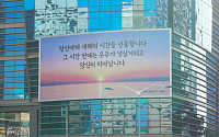 “새해의 시간을 선물합니다” 에쓰오일, 마포사옥 글판 새 단장