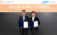 호반건설, 삼성물산과 ‘호반온 by 홈닉’ 구축…스마트 주거기술 확대