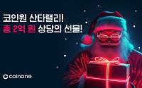 코인원, 크리스마스 맞이 2억 원 규모 ‘산타랠리’ 이벤트