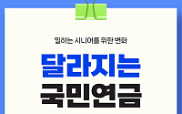 [카드뉴스] 달라지는 국민연금, 시니어에게 무엇이 바뀌나