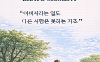 [브라보 모먼트] "아버지라는 일도 다른 사람은 못하는 거죠”