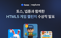 토스, 넵튠과 ‘HTML5 게임 챌린지’ 수상작 8개 발표…총 상금 7000만 원