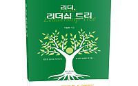 “리더십은 기술이 아니라 성장이다”...'리더, 리더십 트리' 출간