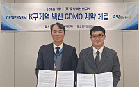 옵티팜, 중앙백신연구소와 K-구제역 백신 CDMO 계약 체결