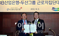 [포토]'KDB산업은행-두산그룹 근로자집단대출 협약식'