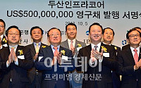 [포토]두산인프라코어 만기없는 회사채 5억$ 발행