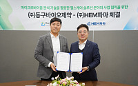 HEM파마, 동구바이오제약과 마이크로바이옴 기술 협력 확대 위한 MOU