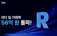 리디, 일 거래액 56억 돌파…플랫폼 경쟁력 입증