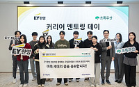 EY한영, 초록우산과 자립준비청년 대상 '커리어 멘토링 데이' 개최