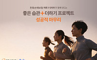 한화손해보험, 러닝 캠페인 '좋은습관+더하기 프로젝트' 성료