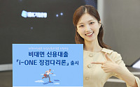IBK기업은행, 정책서민금융 성실상환자를 위한 ‘i-ONE 징검다리론’ 출시