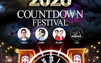마포구, 레드로드에서 '2026 카운트다운 페스티벌' 개최