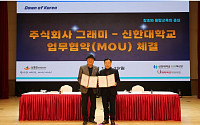 신한대학교–그래미, 산학 ESG 업무협약 체결