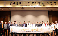 서울성모병원, 74명 전문의 참여 ‘성 니콜라스 어린이병원’ 개원