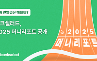 “올해 나는 얼마나 벌고, 썼을까?” 뱅크샐러드, 2025 머니리포트 공개