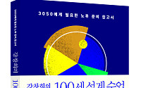 "100세 시대, 노후가 아닌 ‘삶’을 설계하라"