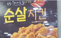 순살치킨의 비밀, "치킨에 왠 한우?" 누리꾼들 폭소