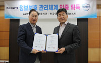 KGM, 정보보호 관리체계 인증 획득…디지털·커넥티드 서비스 보안 강화