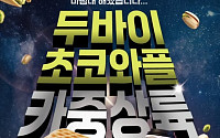 “5분 만에 100건 주문?” 카페인중독 ‘두바이 초코 와플’ 품절 대란