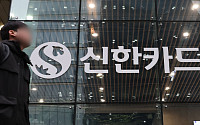 금융당국, 신한카드 긴급 현장검사…"신용정보 유출 여부 조사"