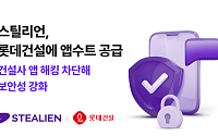 스틸리언, ‘앱수트’로 롯데건설 모바일 앱 보안 강화한다