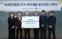 NH투자증권, 주거취약층에 5억 규모 ‘사랑의 쌀 꾸러미’ 기탁