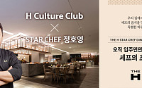 현대건설, 정호영 셰프와 손잡고 ‘일상 속 미식’ 아파트로 확장