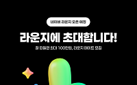 네이버, 오픈 커뮤니티 ‘라운지’ 출시 앞둬…서포터즈 '라운지 메이트' 모집
