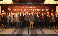 고려대 노동대학원, 개원 30주년 기념식 개최⋯연구·교육 성과 공유