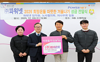 파워넷, ESG 실천 앞장… 임직원 참여형 나눔 실천