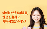 여성청소년 생리용품, 신청 간편해진다⋯연간 지원금 16만8000원