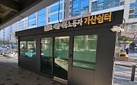 서울시, 한파 속 이동노동자 위한 가산·구로 쉼터 신설