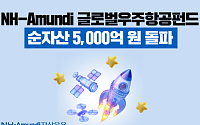 NH아문디자산운용 글로벌 우주항공 펀드 순자산 5000억 돌파