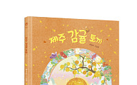 “옛 정서를 감각적으로”…웅진씽크빅, 백유연 신작 ‘제주 감귤 토끼’ 출간