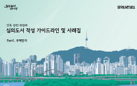 서울시, 건축심의 반복 지적 65개 정리⋯‘주택단지 심의 가이드’ 공개