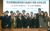 HUG 등 9개 기관, 부산경제활성화지원기금(BEF) 최종 성과보고회 개최