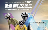 ‘2026 영월 메디오폰도 자전거 대회’ 개최⋯동강 절경 따라 78㎞ 달린다