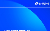 "미리 주문하고 받아보세요" 신한은행 '땡겨요' 주문 이용 휴게소 100곳 돌파