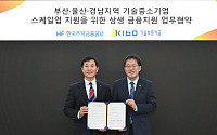 주금공, 기보와 손잡고 ‘부울경’ 기술 중소기업 자금 지원