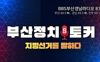 AI 정치평론가 등장… BBS부산, 지방선거 앞두고 ‘정치S토커’ 런칭