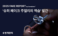 번개장터 “올해 위변조 적발 10건 중 9건은 주얼리⋯거래 주의해야”