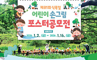 국민이 만든 숲의 날, 아이들 그림에 담는다…제81회 식목일 포스터 공모