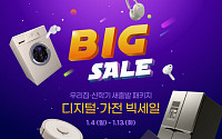 G마켓, ‘디지털가전 빅세일’ 열고 신학기·결혼 수요 공략