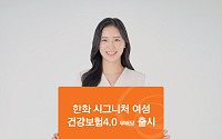 한화손보, 출산·안전까지 아우른 '여성 건강보험4.0' 출시