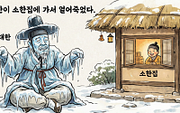 대한이 소한 집에 놀러갔다가 얼어 죽었다?