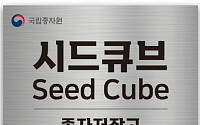 씨앗 분쟁·LMO 판별의 기준점…국가 종자 저장고 ‘시드큐브’ 출범