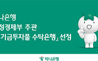하나은행, 재경부 주관 연기금투자풀 수탁은행 선정