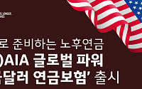 AIA생명, 달러로 준비하는 노후연금 ‘(무)AIA 글로벌 파워 미국달러 연금보험’ 출시